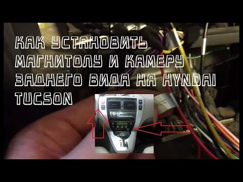Видео: СТАВЛЮ КАМЕРУ ЗАДНЕГО ВИДА И 2 DIN МАГНИТОЛУ С ALIEXPRESS НА HYUNDAI  TUCSON