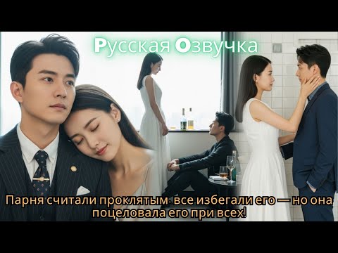 Видео: Парня считали проклятым, все избегали его — но она поцеловала его при всех!#драма #2025