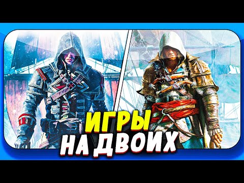 Видео: ТОП 30 ИГР НА ДВОИХ НА ОДНОМ ПК ДЛЯ СЛАБЫХ КОМПОВ