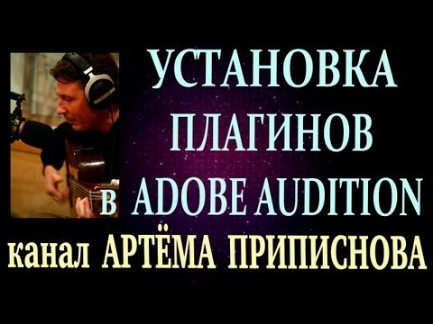 Видео: УСТАНОВКА ПЛАГИНОВ В ADOBE AUDITION.avi