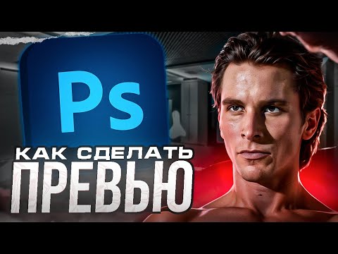 Видео: Как сделать ПРЕВЬЮ в 2025 Году? *фотошоп с нуля*