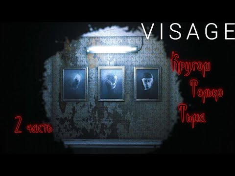 Видео: Лицо # Visage _ Полное прохождение игры _ Кругом только тьма- 2 часть