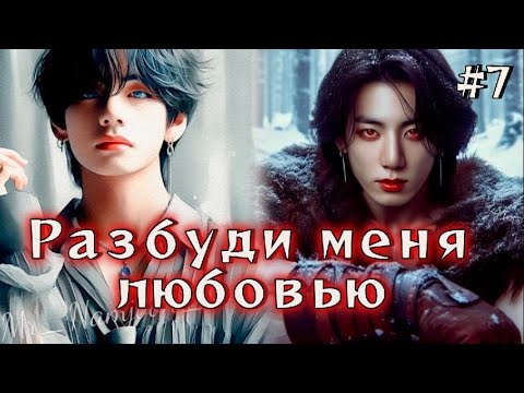 Видео: РАЗБУДИ МЕНЯ ЛЮБОВЬЮ /  7 ЧАСТЬ   /  Danilida  / Озвучка фанфика