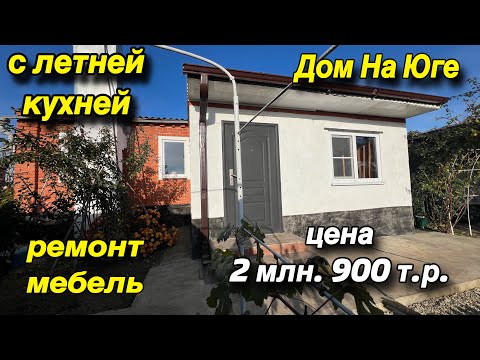 Видео: ДОМ НА ЮГЕ С ЛЕТНЕЙ КУХНЕЙ!/ ремонт мебель/ Цена 2 млн. 950 т.р. 