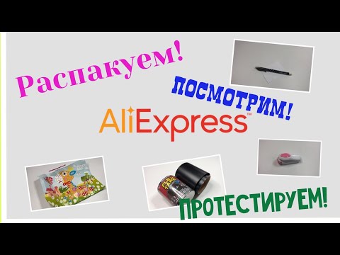 Видео: Огромная распаковка посылок с Алиэкспресс.Бытовые🏠и маникюрные💅Тестирование товаров👆#34 UNPACKED