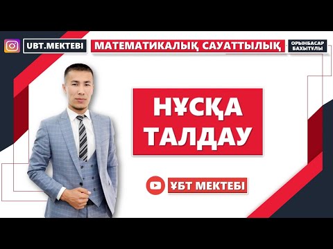 Видео: МАТЕМАТИКАЛЫҚ САУАТТЫЛЫҚ. ҰБТ 2021. ЕҢ КӨП КЕЛЕТІН ЕСЕПТЕР.