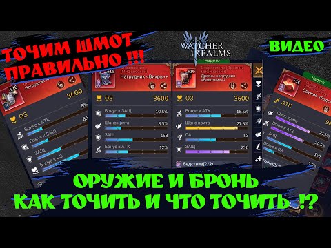 Видео: ТОЧИМ ОРУЖИЕ И БРОНЮ! ОШИБКИ НОВИЧКА! КАК СОХРАНИТЬ РЕСУРСЫ !? Watcher of realms! #watcherofrealms
