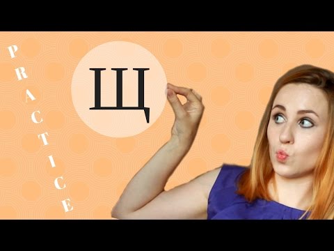 Видео: Russian Щ - Exercises from speech therapist