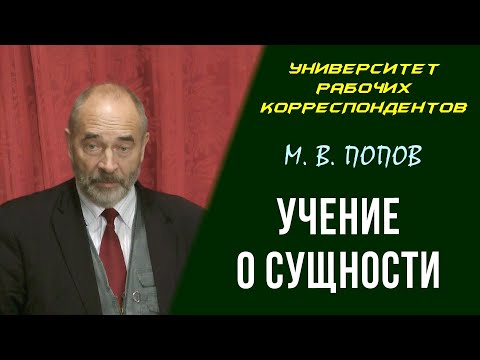 Видео: Учение о сущности. М. В. Попов. Университет рабочих корреспондентов. 02.12.2010.