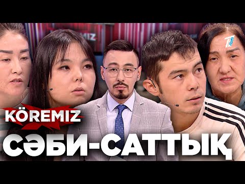 Видео: Баламды 300 мың теңгеге сатамын / Сәби-саттық / KOREMIZ