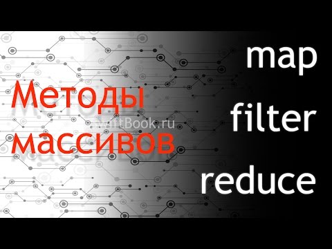 Видео: Методы массивов map, filter, reduce. Делаем код красивым :)
