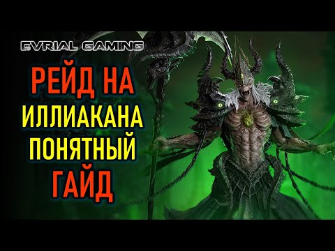 Видео: РЕЙД НА ИЛЛИАКАНА (ПАНДЕМОНИУМ) - ГАЙД ПО ПРОХОЖДЕНИЮ - 3 ФАЗА