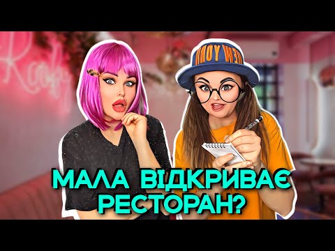 Видео: МАЛА ВІДКРИВАЄ РЕСТОРАН?😎