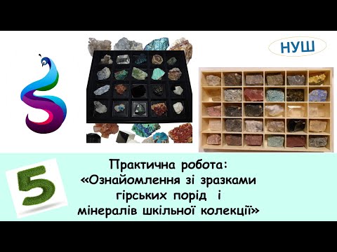 Видео: Практична робота: «Ознайомлення зі зразками гірських порід  і мінералів шкільної колекції»