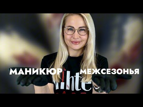 Видео: ИДЕИ МАНИКЮРА ДЛЯ МЕЖСЕЗОНЬЯ