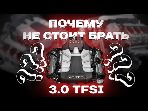 Видео: Почему не стоить брать 3.0TFSI