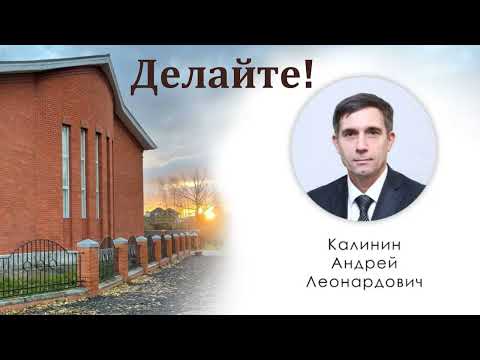 Видео: "Заповедь, которую дал Господь". А. Л. Калинин. МСЦ ЕХБ