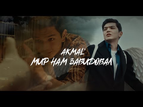 Видео: Akmal' — Мир нам завидовал (ПРЕМЬЕРА КЛИПА 2024)