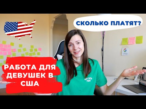 Видео: Работа для девушек в США. С чего начать? Сколько платят?