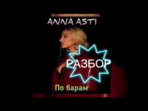 Видео: Анна Асти- По барам🔥РАЗБОР ПЕСНИ
