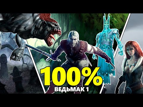Видео: Я Прошёл Игру Ведьмак 1 на 100% (The Witcher 1)