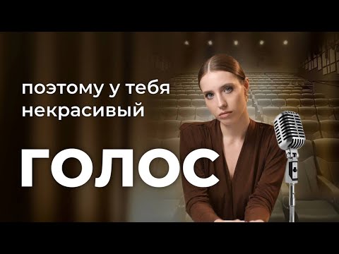 Видео: 5 ошибок, из-за которых твой ГОЛОС НЕКРАСИВЫЙ. Проверь себя!