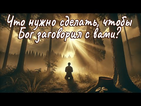Видео: Что нужно сделать, чтобы Бог заговорил с вами? \\ Константин Блинов