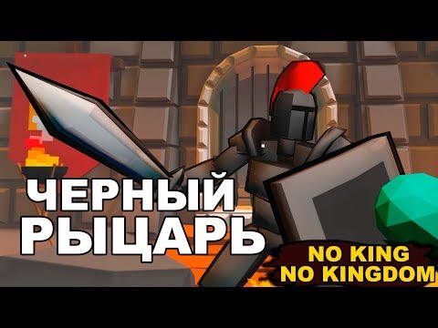 Видео: ЧЕРНЫЙ РЫЦАРЬ - NO KING NO KINGDOM #3
