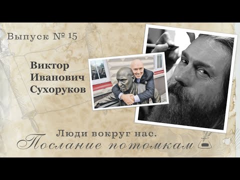 Видео: Актер Виктор Иванович Сухоруков