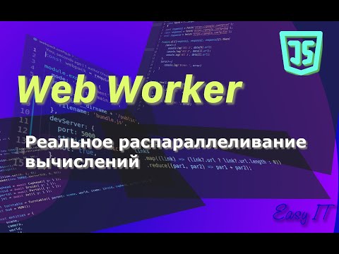 Видео: Web worker  - как распараллелить вычисления в  JavaScript  #easyit #js #javascript