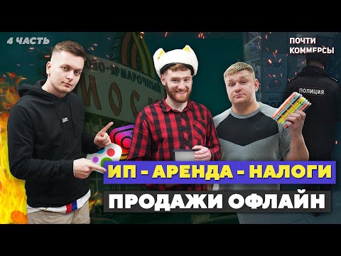 Видео: Первые продажи в офлайне! Найм сотрудников.