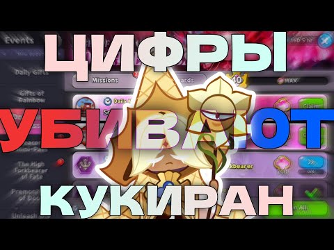 Видео: Кукиран ДУШИТ игроков - как не утонуть в цифрах 💔 Рассуждаю о проблемах игры