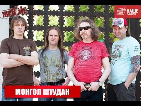 Видео: Живые: МОНГОЛ ШУУДАН (29.01.2014)