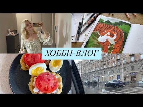 Видео: Хобби-влог | Кусочки жизни вне дома, рецепт, болтаю и раскрашиваю hachette