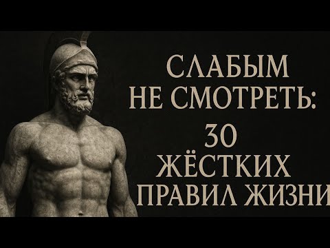 Видео: 30 Жестких Правил Жизни, Которые Изменят Тебя Навсегда