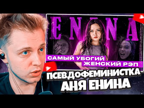 Видео: СТИНТ СМОТРИТ: ПСЕВДОФЕМИНИСТКА АНЯ ЕНИНА И ЕЁ ДЕШЕВЫЙ РЭП | Я ХОЧУ ЧТОБЫ ТЫ КО...