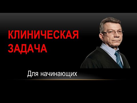 Видео: Клиническая задача для начинающих врачей УЗД. 05.10.21 г.