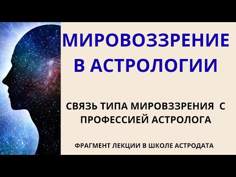 Видео: АСТРОЛОГИЯ И ПРОФЕССИЯ АСТРОЛОГА,  КАК СИСТЕМА  МИРОВОЗЗРЕНИЯ