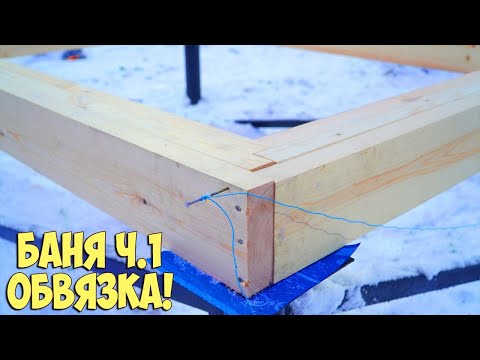 Видео: Крутая БАНЯ 5х8! Обвязка из досок! Ч.1.