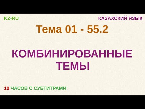 Видео: КАЗАХСКИЙ ЯЗЫК во сне (ТЕМЫ 01 - 55.2) 10 ЧАСОВ