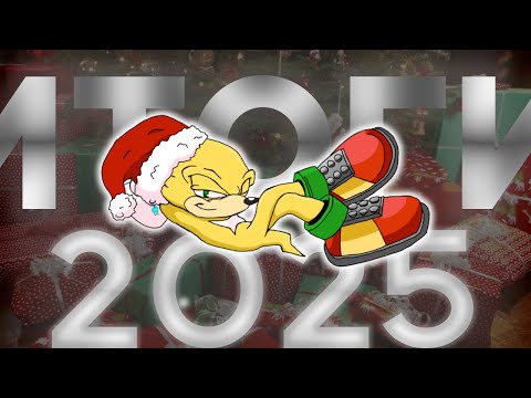 Видео: Итоги 2025 года | Что происходило по сонику, что происходило у меня?