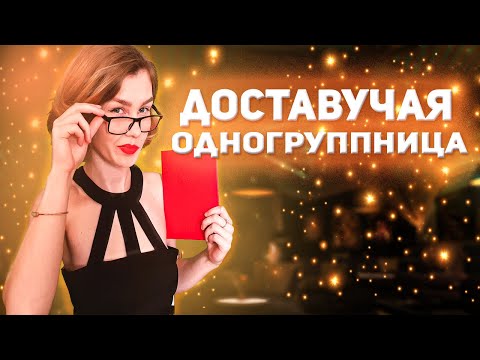Видео: 👩‍🎓АСМР доставучая одногруппница идет с тобой на выпускной┃ролевая игра┃ ASMR pesky classmate💥