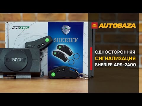 Видео: Простая и надежная сигнализация SHERIFF APS-2400. Недорогая сигнализация для авто. Охрана авто.