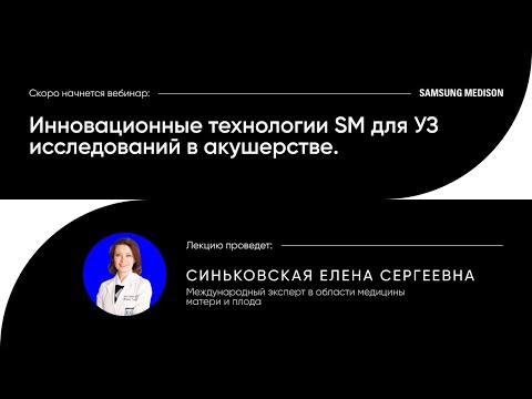 Видео: Инновационные технологии Samsung Medison для УЗ исследований в акушерстве