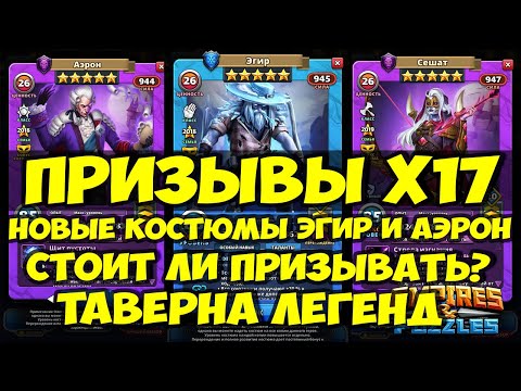 Видео: ПРИЗЫВЫ Х17 // СУПЕР АП ЭГИРА? СТОИТ ЛИ ПРИЗЫВАТЬ? // Empires Puzzles // Империя Пазлов // SUMMONS