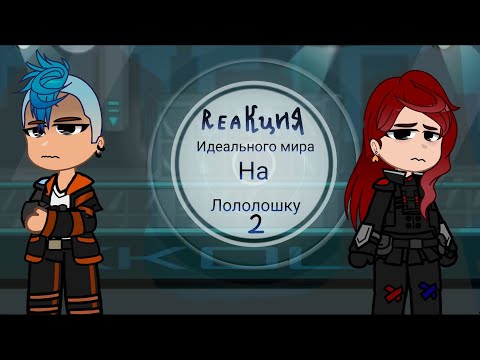 Видео: |Реакция Идеального мира |2|Райя, Радан, Шерон, Кавински, Кейт, Калеб|