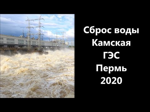 Видео: Сброс воды Камская ГЭС Пермь 2020