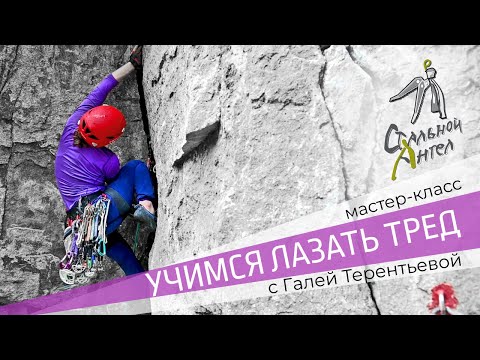 Видео: Мастер-класс Галины Терентьевой. Тред лазание