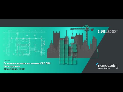 Видео: Основные возможности nanoCAD BIM Конструкции