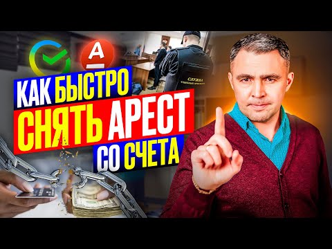 Видео: 3 Случая, когда Приставы ОБЯЗАНЫ снять арест со счета
